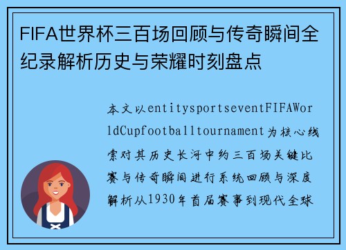 FIFA世界杯三百场回顾与传奇瞬间全纪录解析历史与荣耀时刻盘点