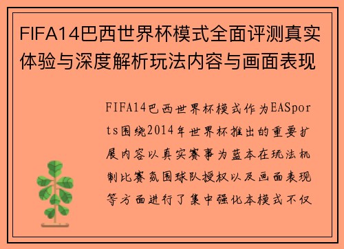 FIFA14巴西世界杯模式全面评测真实体验与深度解析玩法内容与画面表现深度