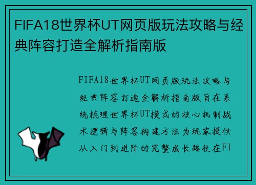 FIFA18世界杯UT网页版玩法攻略与经典阵容打造全解析指南版