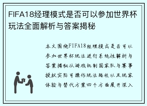 FIFA18经理模式是否可以参加世界杯玩法全面解析与答案揭秘