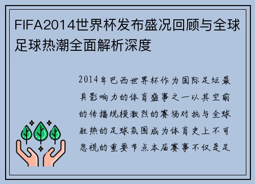 FIFA2014世界杯发布盛况回顾与全球足球热潮全面解析深度