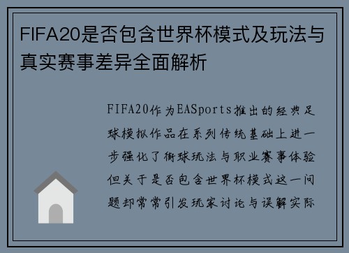 FIFA20是否包含世界杯模式及玩法与真实赛事差异全面解析